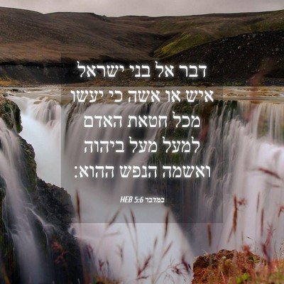 Picture 04 - במדבר 5:6 HEB - דבר אל בני ישראל איש או אשה - Bible Verse Picture