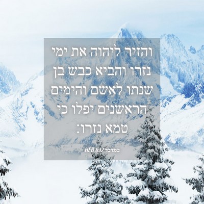 Picture 04 - במדבר 6:12 HEB - והזיר ליהוה את ימי נזרו - Bible Verse Picture