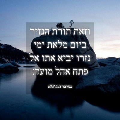 Picture 04 - במדבר 6:13 HEB - וזאת תורת הנזיר ביום מלאת - Bible Verse Picture