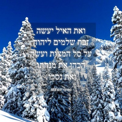 Picture 04 - במדבר 6:17 HEB - ואת האיל יעשה זבח שלמים - Bible Verse Picture