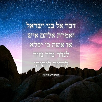 Picture 04 - במדבר 6:2 HEB - דבר אל בני ישראל ואמרת אלהם - Bible Verse Picture