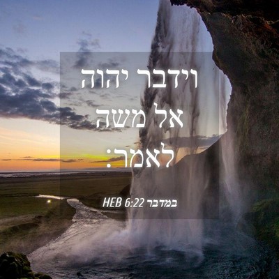 Picture 04 - במדבר 6:22 HEB - וידבר יהוה אל משה - Bible Verse Picture