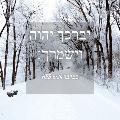 Picture 04 - במדבר 6:24 HEB - יברכך יהוה - Bible Verse Picture