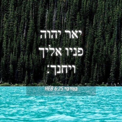 Picture 04 - במדבר 6:25 HEB - יאר יהוה פניו אליך - Bible Verse Picture