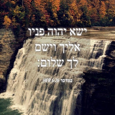 Picture 04 - במדבר 6:26 HEB - ישא יהוה פניו אליך וישם לך - Bible Verse Picture
