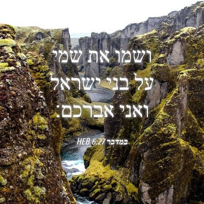 Picture 04 - במדבר 6:27 HEB - ושמו את שמי על בני ישראל - Bible Verse Picture