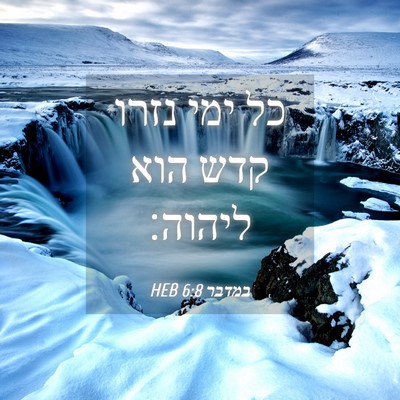 Picture 04 - במדבר 6:8 HEB - כל ימי נזרו קדש הוא - Bible Verse Picture
