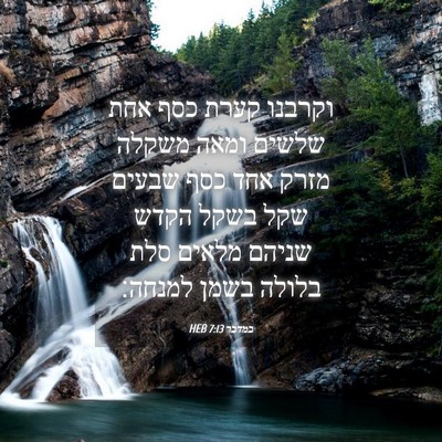 Picture 04 - במדבר 7:13 HEB - וקרבנו קערת כסף אחת שלשים - Bible Verse Picture