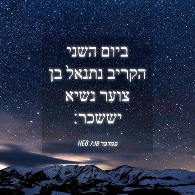 Picture 04 - במדבר 7:18 HEB - ביום השני הקריב נתנאל בן - Bible Verse Picture
