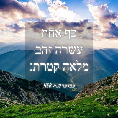 Picture 04 - במדבר 7:20 HEB - כף אחת עשרה זהב מלאה - Bible Verse Picture