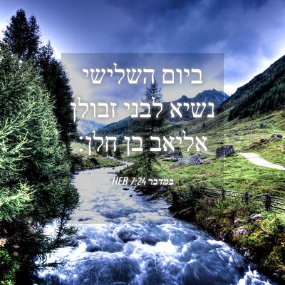 Picture 04 - במדבר 7:24 HEB - ביום השלישי נשיא לבני - Bible Verse Picture
