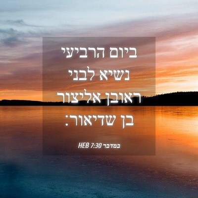 Picture 04 - במדבר 7:30 HEB - ביום הרביעי נשיא לבני - Bible Verse Picture