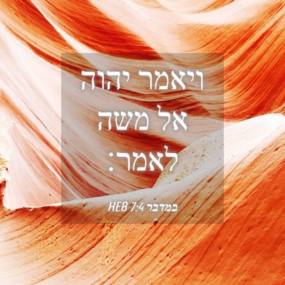 Picture 04 - במדבר 7:4 HEB - ויאמר יהוה אל משה - Bible Verse Picture