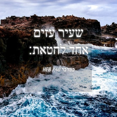 Picture 04 - במדבר 7:40 HEB - שעיר עזים אחד - Bible Verse Picture