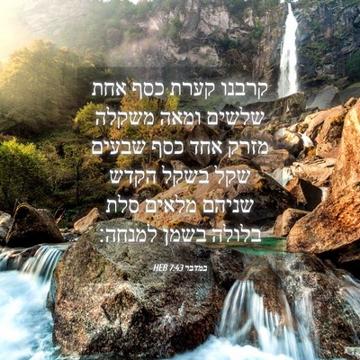 Picture 04 - במדבר 7:43 HEB - קרבנו קערת כסף אחת שלשים - Bible Verse Picture