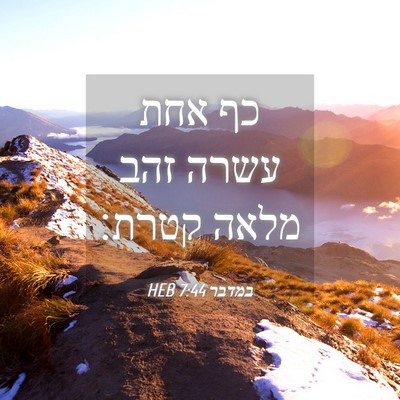 Picture 04 - במדבר 7:44 HEB - כף אחת עשרה זהב מלאה - Bible Verse Picture