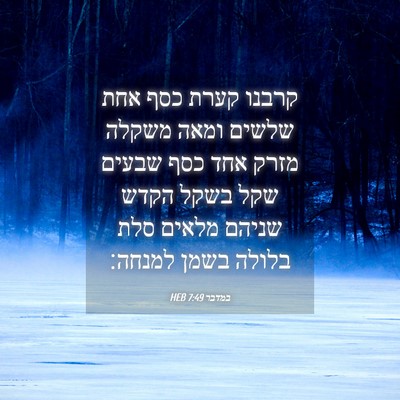 Picture 04 - במדבר 7:49 HEB - קרבנו קערת כסף אחת שלשים - Bible Verse Picture