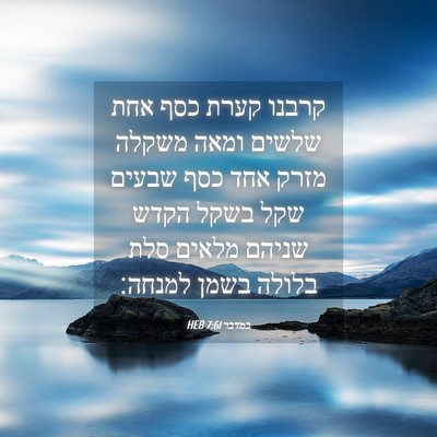 Picture 04 - במדבר 7:61 HEB - קרבנו קערת כסף אחת שלשים - Bible Verse Picture