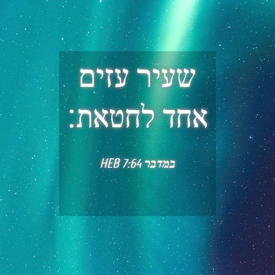 Picture 04 - במדבר 7:64 HEB - שעיר עזים אחד - Bible Verse Picture