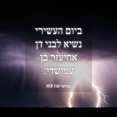 Picture 04 - במדבר 7:66 HEB - ביום העשירי נשיא לבני דן - Bible Verse Picture
