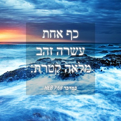 Picture 04 - במדבר 7:68 HEB - כף אחת עשרה זהב מלאה - Bible Verse Picture