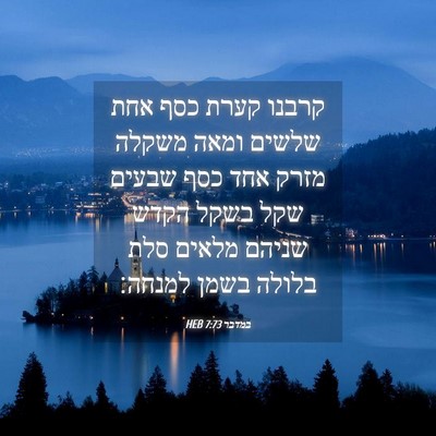 Picture 04 - במדבר 7:73 HEB - קרבנו קערת כסף אחת שלשים - Bible Verse Picture