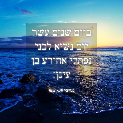Picture 04 - במדבר 7:78 HEB - ביום שנים עשר יום נשיא לבני - Bible Verse Picture