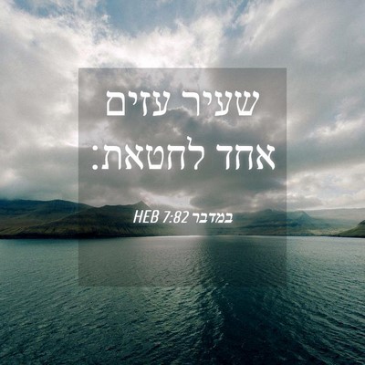Picture 04 - במדבר 7:82 HEB - שעיר עזים אחד - Bible Verse Picture