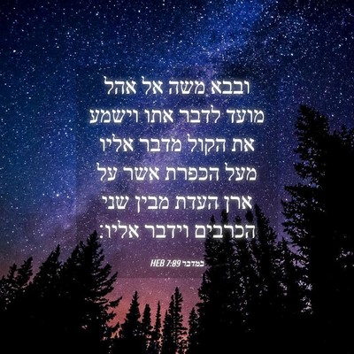 Picture 04 - במדבר 7:89 HEB - ובבא משה אל אהל מועד לדבר - Bible Verse Picture
