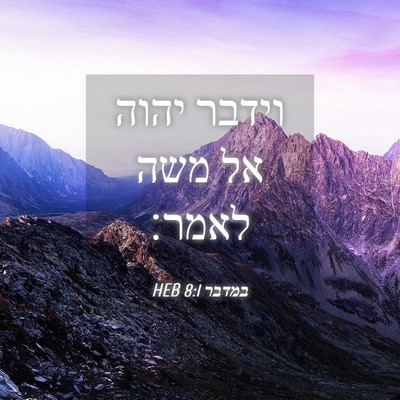 Picture 04 - במדבר 8:1 HEB - וידבר יהוה אל משה - Bible Verse Picture