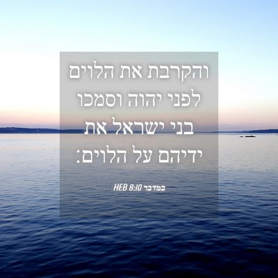 Picture 04 - במדבר 8:10 HEB - והקרבת את הלוים לפני יהוה - Bible Verse Picture