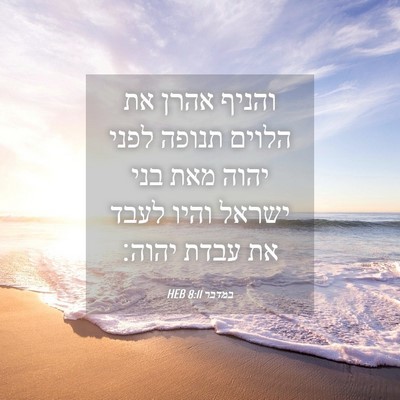 Picture 04 - במדבר 8:11 HEB - והניף אהרן את הלוים תנופה - Bible Verse Picture