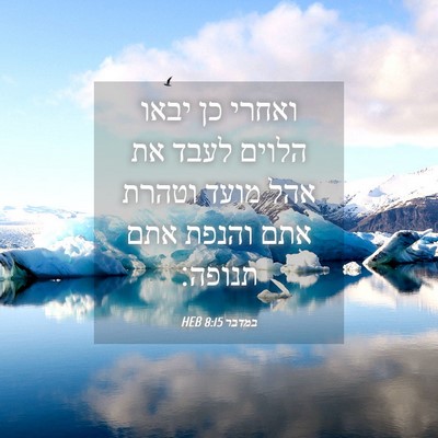 Picture 04 - במדבר 8:15 HEB - ואחרי כן יבאו הלוים לעבד את - Bible Verse Picture