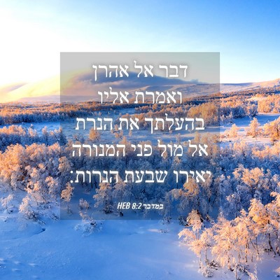 Picture 04 - במדבר 8:2 HEB - דבר אל אהרן ואמרת אליו - Bible Verse Picture