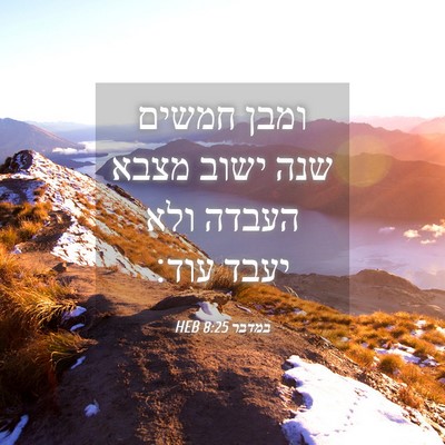 Picture 04 - במדבר 8:25 HEB - ומבן חמשים שנה ישוב מצבא - Bible Verse Picture