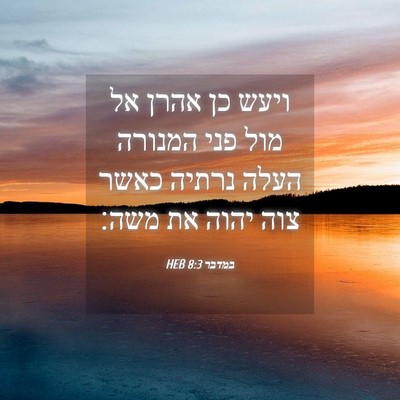 Picture 04 - במדבר 8:3 HEB - ויעש כן אהרן אל מול פני - Bible Verse Picture