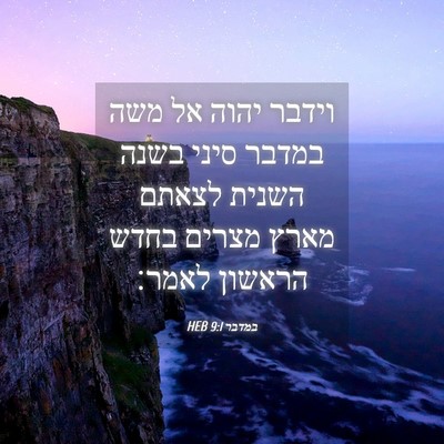 Picture 04 - במדבר 9:1 HEB - וידבר יהוה אל משה במדבר - Bible Verse Picture