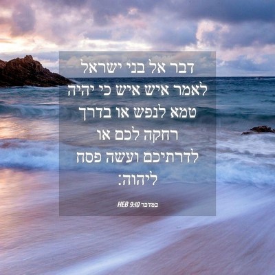 Picture 04 - במדבר 9:10 HEB - דבר אל בני ישראל לאמר איש - Bible Verse Picture
