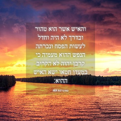 Picture 04 - במדבר 9:13 HEB - והאיש אשר הוא טהור ובדרך לא - Bible Verse Picture