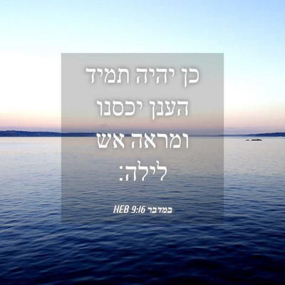 Picture 04 - במדבר 9:16 HEB - כן יהיה תמיד הענן יכסנו - Bible Verse Picture