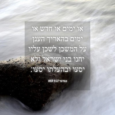 Picture 04 - במדבר 9:22 HEB - או ימים או חדש או ימים - Bible Verse Picture