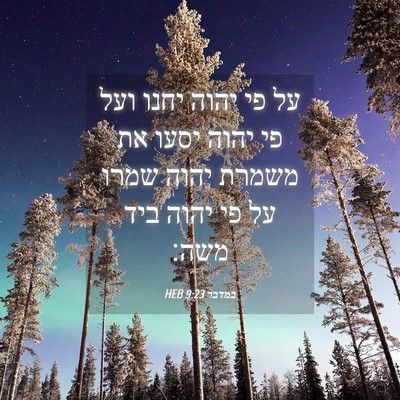 Picture 04 - במדבר 9:23 HEB - על פי יהוה יחנו ועל פי יהוה - Bible Verse Picture