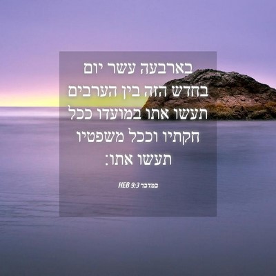 Picture 04 - במדבר 9:3 HEB - בארבעה עשר יום בחדש הזה בין - Bible Verse Picture