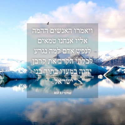 Picture 04 - במדבר 9:7 HEB - ויאמרו האנשים ההמה אליו - Bible Verse Picture
