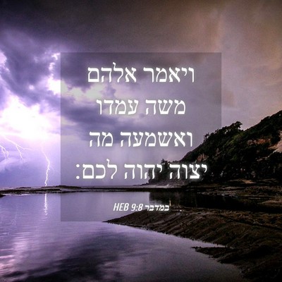 Picture 04 - במדבר 9:8 HEB - ויאמר אלהם משה עמדו ואשמעה - Bible Verse Picture