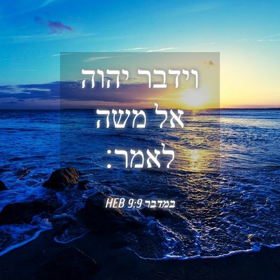 Picture 04 - במדבר 9:9 HEB - וידבר יהוה אל משה - Bible Verse Picture