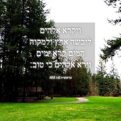 Picture 04 - בראשית 1:10 HEB - ויקרא אלהים ליבשה ארץ - Bible Verse Picture