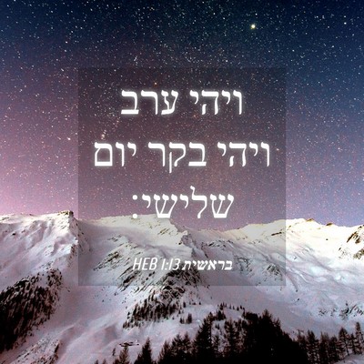 Picture 04 - בראשית 1:13 HEB - ויהי ערב ויהי בקר יום - Bible Verse Picture