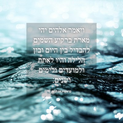 Picture 04 - בראשית 1:14 HEB - ויאמר אלהים יהי מארת ברקיע - Bible Verse Picture