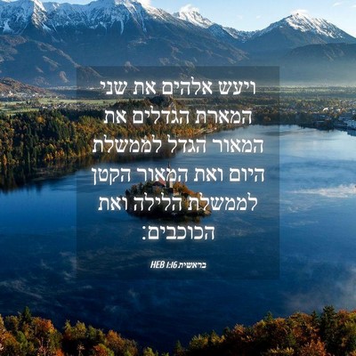 Picture 04 - בראשית 1:16 HEB - ויעש אלהים את שני המארת - Bible Verse Picture
